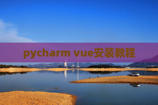 pycharm vue安装教程 pycharm vue安装教程